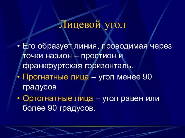 Лицевой угол Его образует линия, проводимая через точки назион – простион