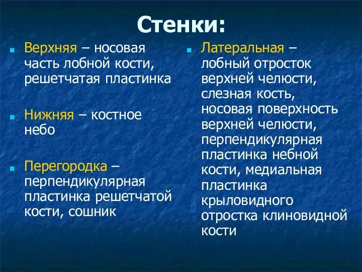 Стенки: Верхняя – носовая часть лобной кости, решетчатая пластинка Нижняя –