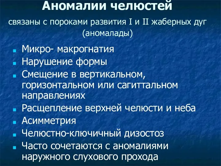 Аномалии челюстей связаны с пороками развития I и II жаберных дуг