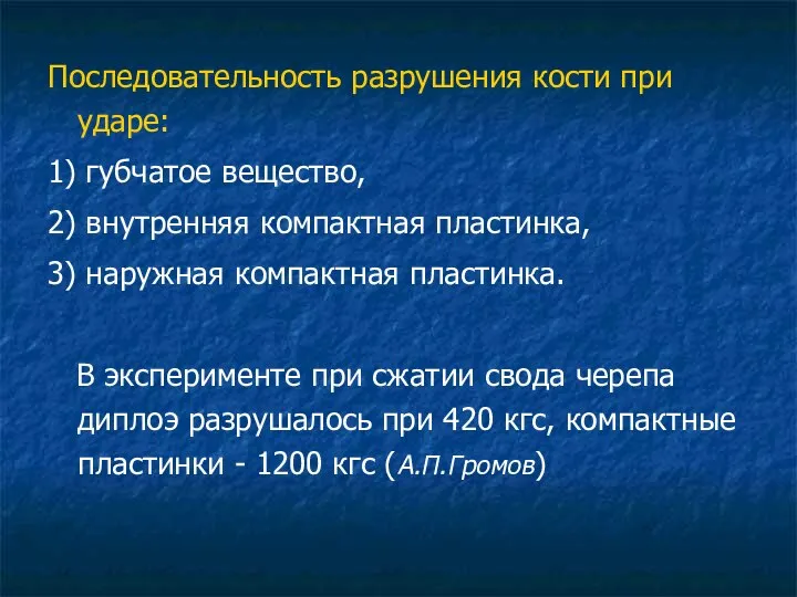 Последовательность разрушения кости при ударе: 1) губчатое вещество, 2) внутренняя компактная