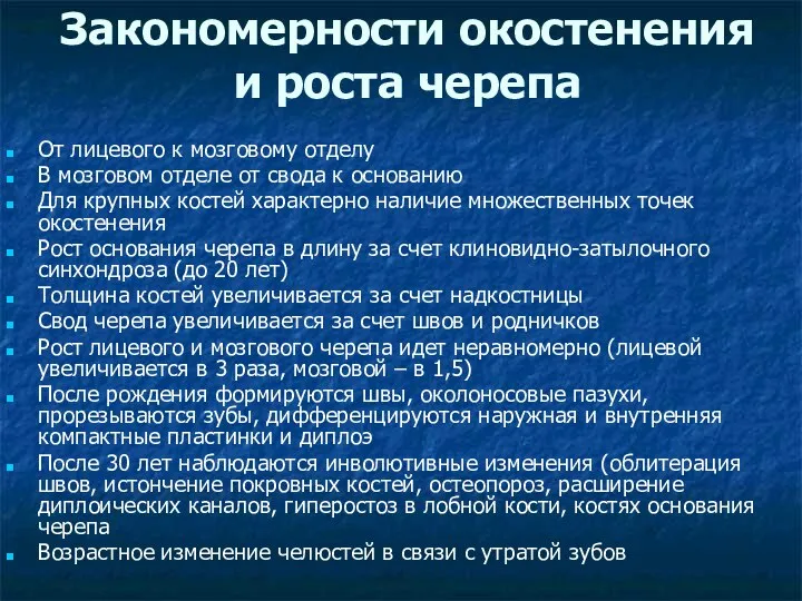 Закономерности окостенения и роста черепа От лицевого к мозговому отделу В