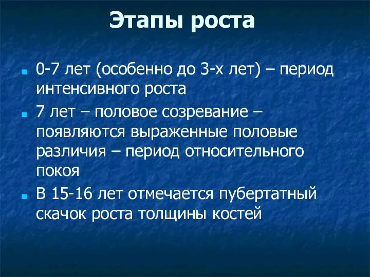 Этапы роста 0-7 лет (особенно до 3-х лет) – период интенсивного