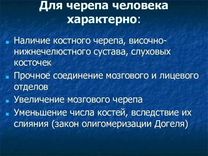 Для черепа человека характерно: Наличие костного черепа, височно-нижнечелюстного сустава, слуховых косточек