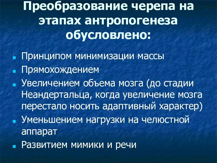 Преобразование черепа на этапах антропогенеза обусловлено: Принципом минимизации массы Прямохождением Увеличением