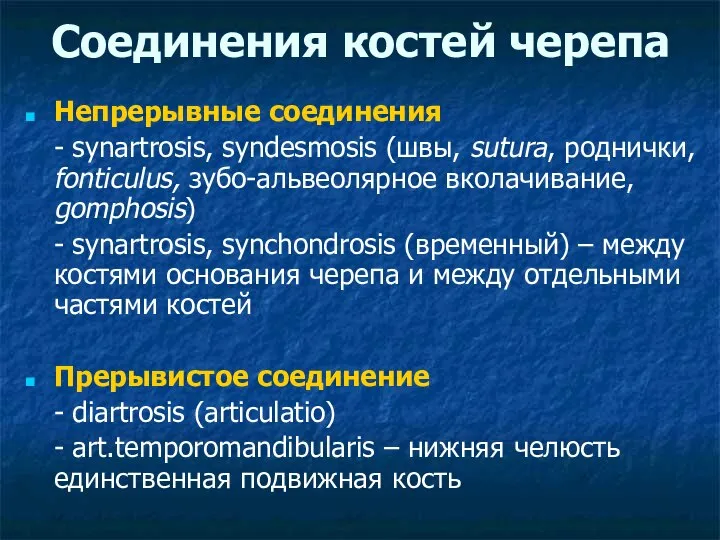 Соединения костей черепа Непрерывные соединения - synartrosis, syndesmosis (швы, sutura, роднички,