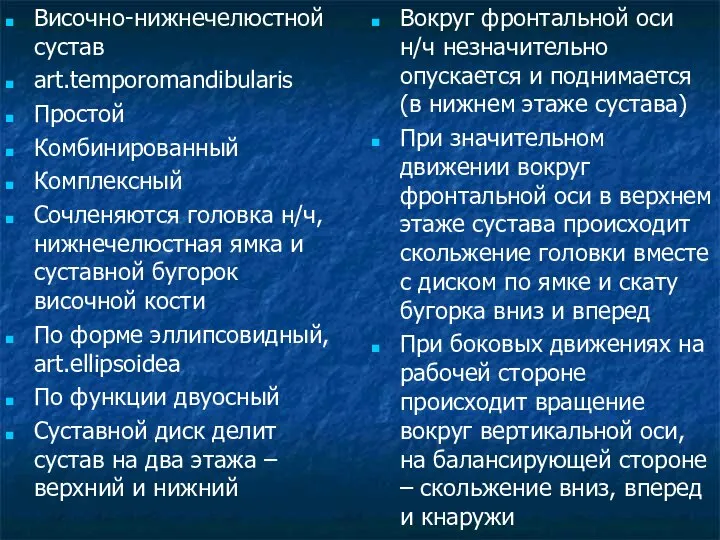 Височно-нижнечелюстной сустав art.temporomandibularis Простой Комбинированный Комплексный Сочленяются головка н/ч, нижнечелюстная ямка