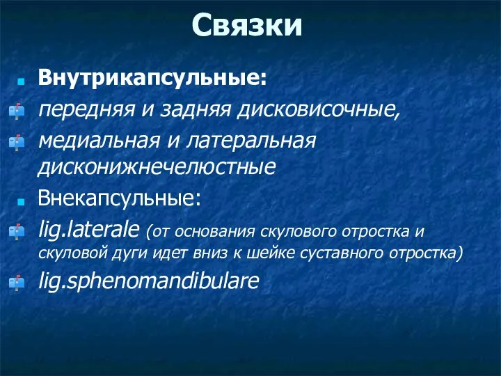 Связки Внутрикапсульные: передняя и задняя дисковисочные, медиальная и латеральная дисконижнечелюстные Внекапсульные: