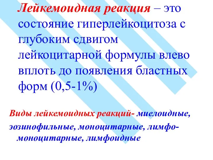 Лейкемоидная реакция – это состояние гиперлейкоцитоза с глубоким сдвигом лейкоцитарной формулы