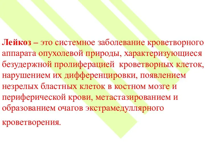 Лейкоз – это системное заболевание кроветворного аппарата опухолевой природы, характеризующиеся безудержной