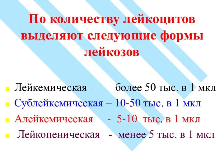 По количеству лейкоцитов выделяют следующие формы лейкозов Лейкемическая – более 50