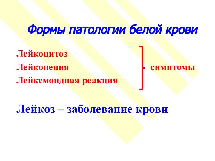 Формы патологии белой крови Лейкоцитоз Лейкопения симптомы Лейкемоидная реакция Лейкоз – заболевание крови