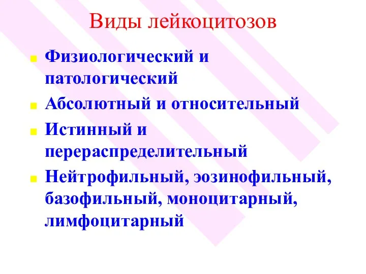 Виды лейкоцитозов Физиологический и патологический Абсолютный и относительный Истинный и перераспределительный Нейтрофильный, эозинофильный, базофильный, моноцитарный, лимфоцитарный