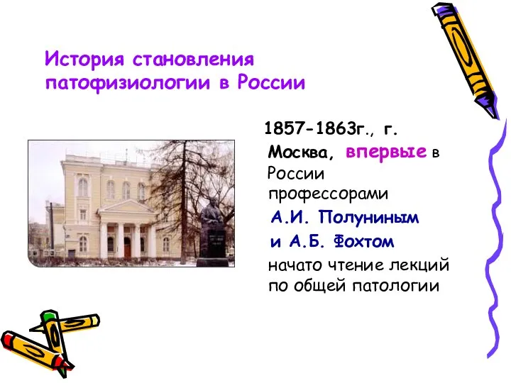 1857-1863г., г.Москва, впервые в России профессорами А.И. Полуниным и А.Б. Фохтом