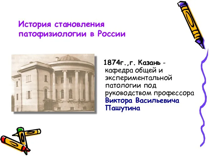 1874г.,г. Казань - кафедра общей и экспериментальной патологии под руководством профессора