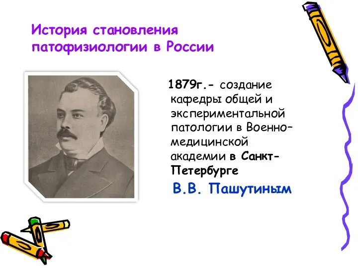 1879г.- создание кафедры общей и экспериментальной патологии в Военно–медицинской академии в