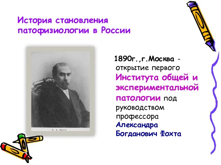 1890г.,г.Москва - открытие первого Института общей и экспериментальной патологии под руководством