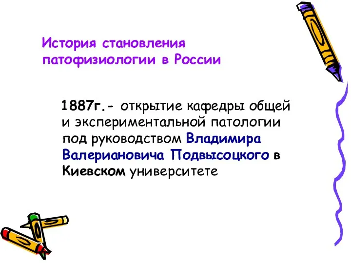 1887г.- открытие кафедры общей и экспериментальной патологии под руководством Владимира Валериановича