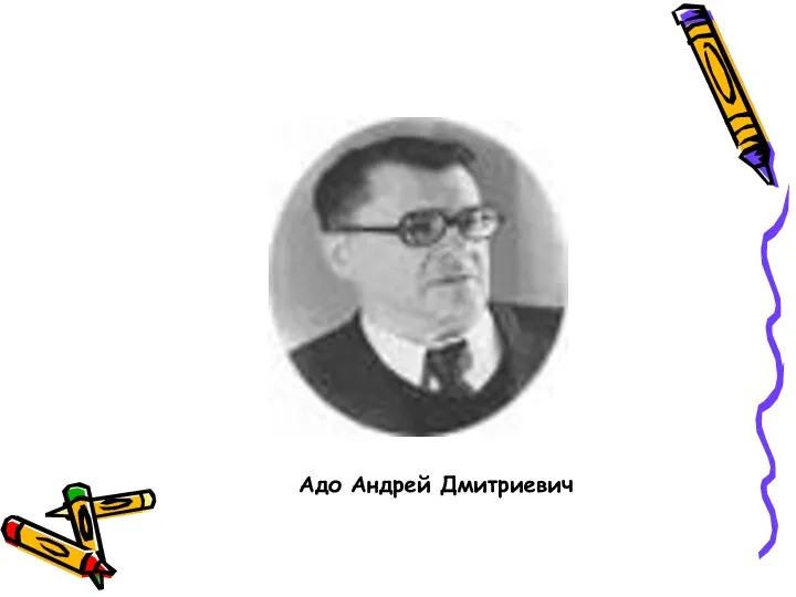 Адо Андрей Дмитриевич