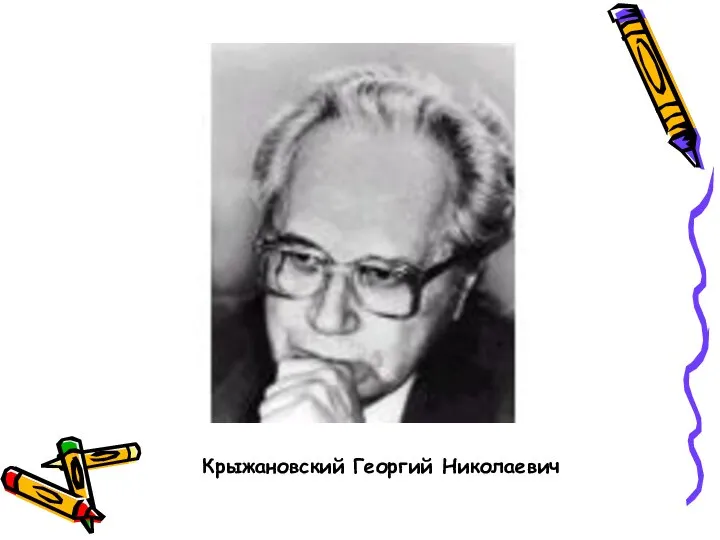 Крыжановский Георгий Николаевич