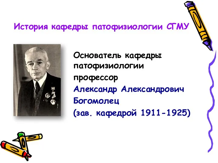 Основатель кафедры патофизиологии профессор Александр Александрович Богомолец (зав. кафедрой 1911-1925) История кафедры патофизиологии СГМУ