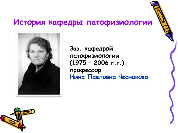 История кафедры патофизиологии Зав. кафедрой патофизиологии (1975 – 2006 г.г.) профессор Нина Павловна Чеснокова