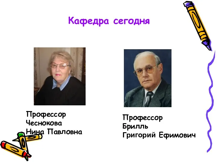 Кафедра сегодня Профессор Чеснокова Нина Павловна Профессор Брилль Григорий Ефимович