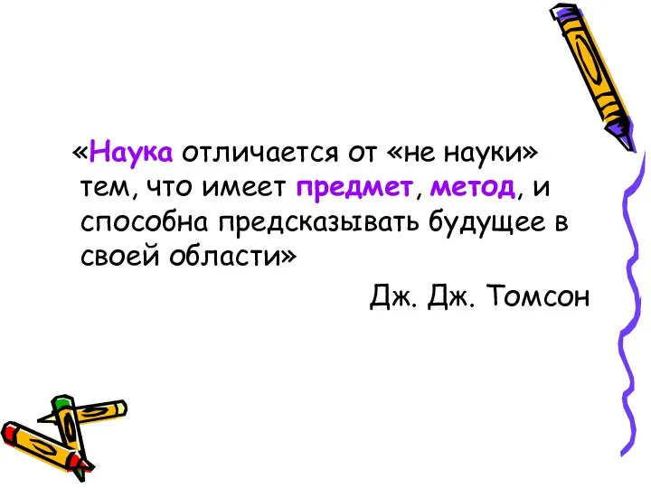 «Наука отличается от «не науки» тем, что имеет предмет, метод, и