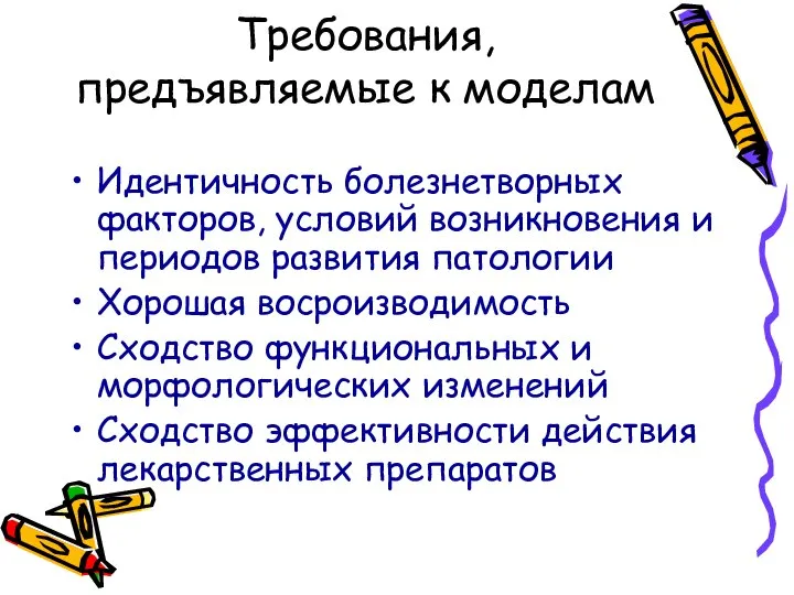 Требования, предъявляемые к моделам Идентичность болезнетворных факторов, условий возникновения и периодов