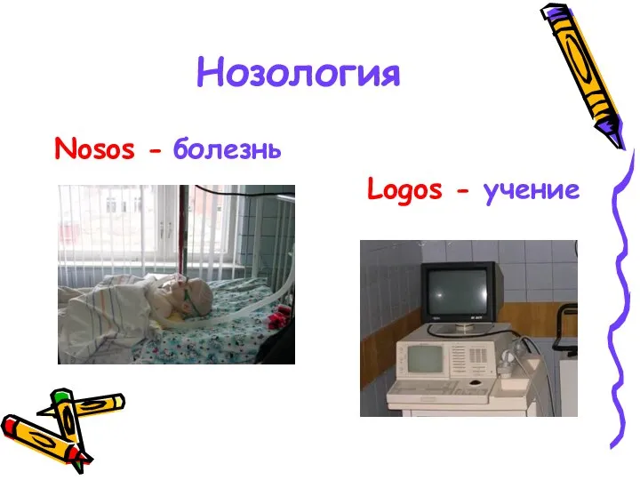 Нозология Nosos - болезнь Logos - учение