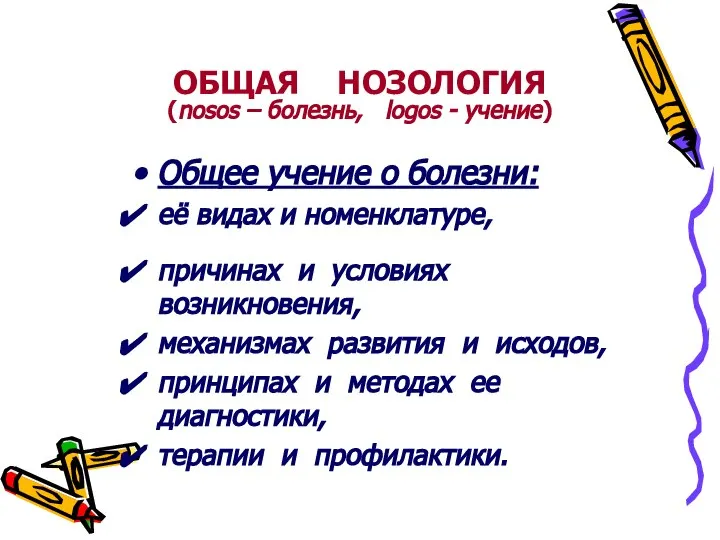 Общее учение о болезни: её видах и номенклатуре, причинах и условиях