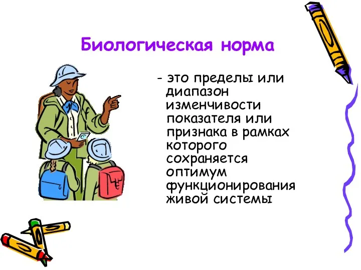 Биологическая норма - это пределы или диапазон изменчивости показателя или признака