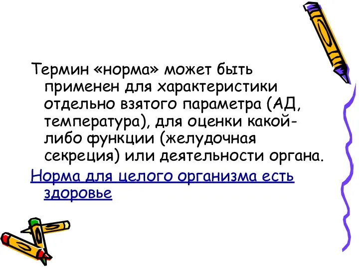 Термин «норма» может быть применен для характеристики отдельно взятого параметра (АД,