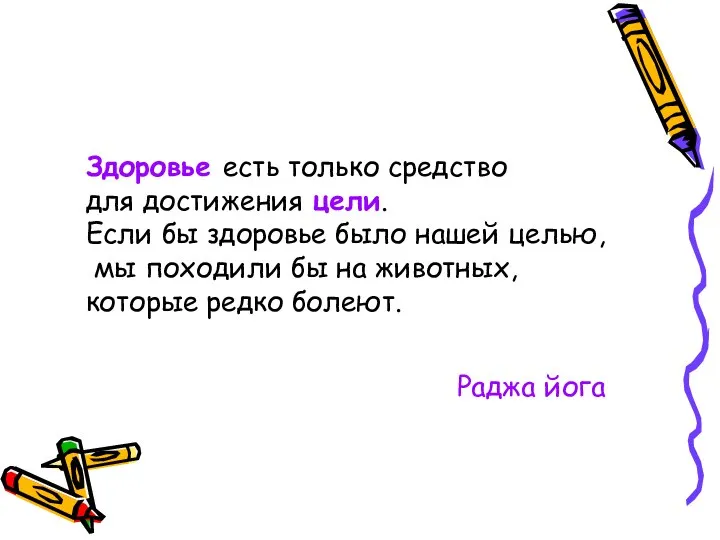 Здоровье есть только средство для достижения цели. Если бы здоровье было