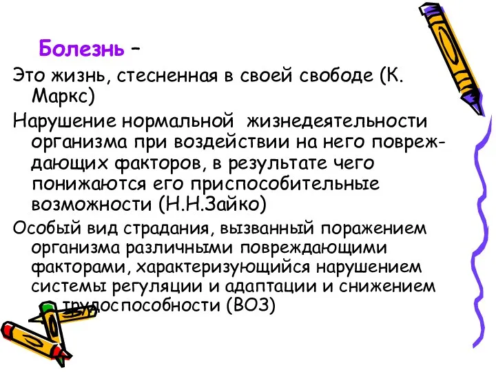 Болезнь – Это жизнь, стесненная в своей свободе (К.Маркс) Нарушение нормальной