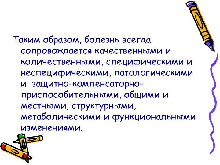 Таким образом, болезнь всегда сопровождается качественными и количественными, специфическими и неспецифическими,