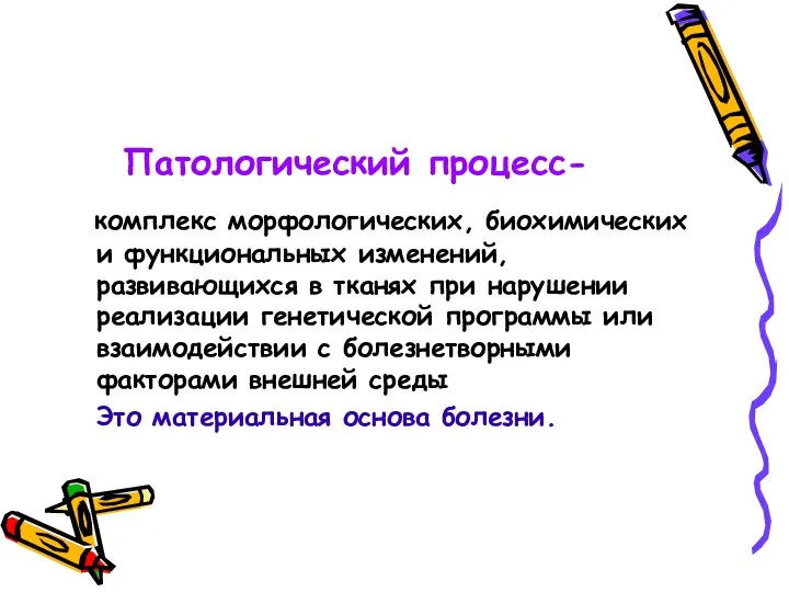 Патологический процесс- комплекс морфологических, биохимических и функциональных изменений, развивающихся в тканях