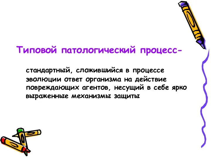 Типовой патологический процесс- стандартный, сложившийся в процессе эволюции ответ организма на