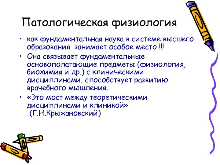 Патологическая физиология как фундаментальная наука в системе высшего образования занимает особое