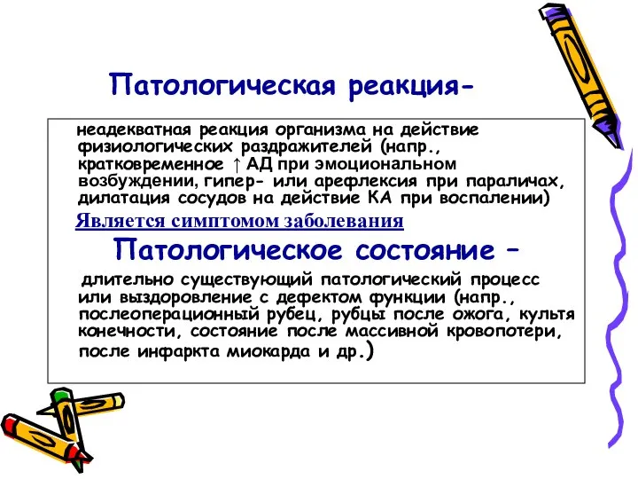 Патологическая реакция- неадекватная реакция организма на действие физиологических раздражителей (напр., кратковременное