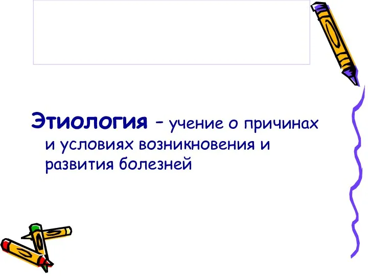 Этиология - учение о причинах и условиях возникновения и развития болезней