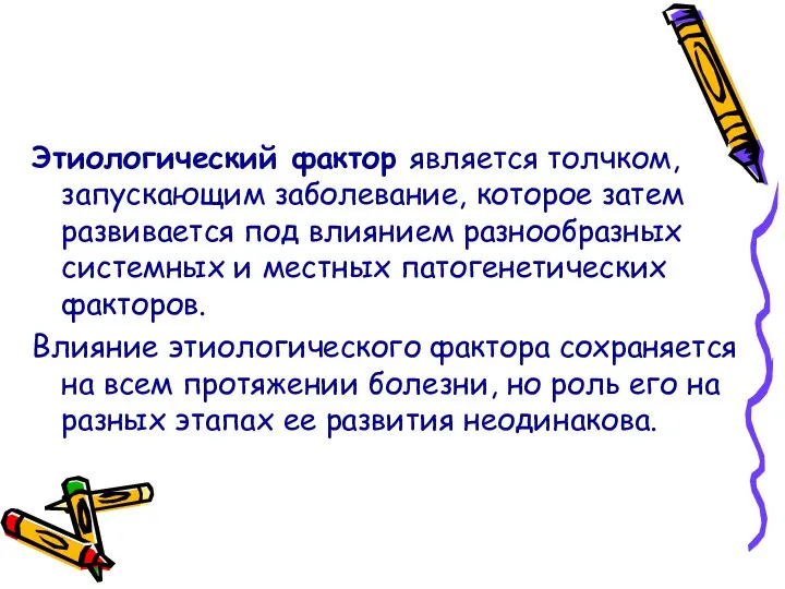 Этиологический фактор является толчком, запускающим заболевание, которое затем развивается под влиянием