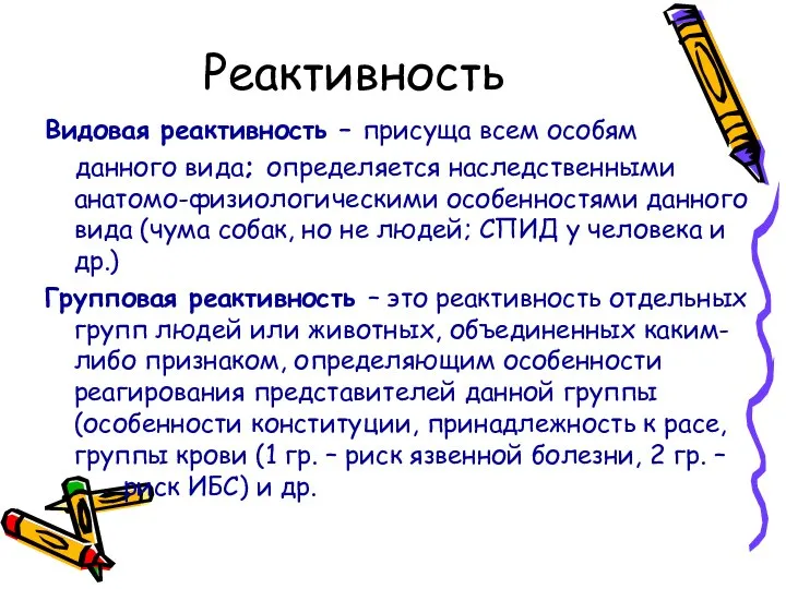 Реактивность Видовая реактивность – присуща всем особям данного вида; определяется наследственными