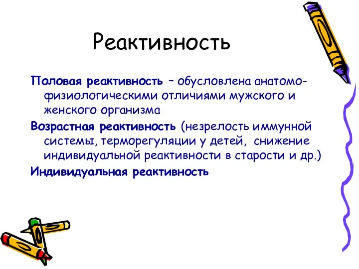 Реактивность Половая реактивность – обусловлена анатомо-физиологическими отличиями мужского и женского организма