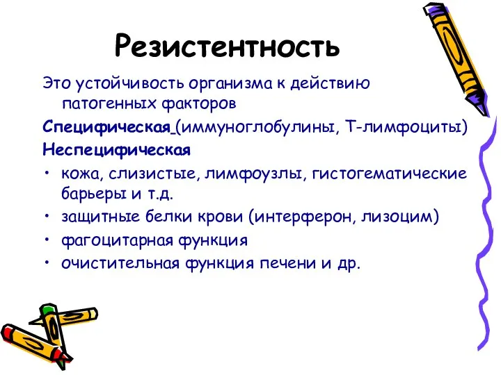 Резистентность Это устойчивость организма к действию патогенных факторов Специфическая (иммуноглобулины, Т-лимфоциты)