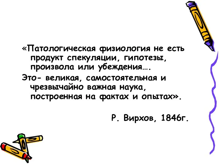 «Патологическая физиология не есть продукт спекуляции, гипотезы, произвола или убеждения…. Это-