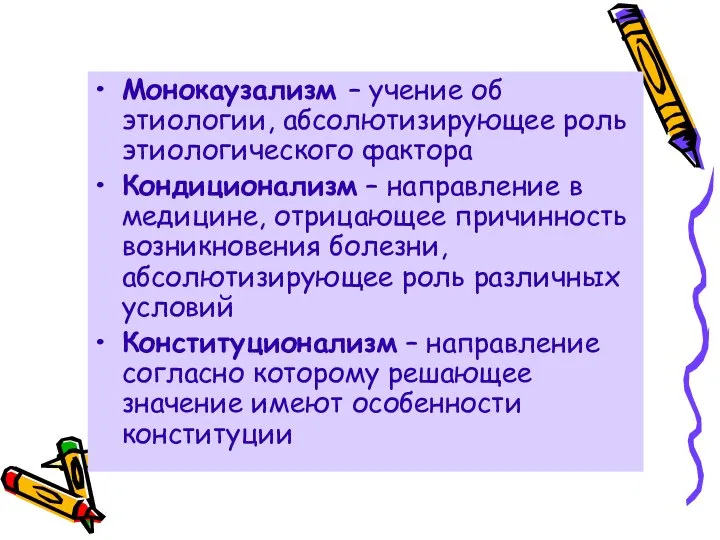 Монокаузализм – учение об этиологии, абсолютизирующее роль этиологического фактора Кондиционализм –