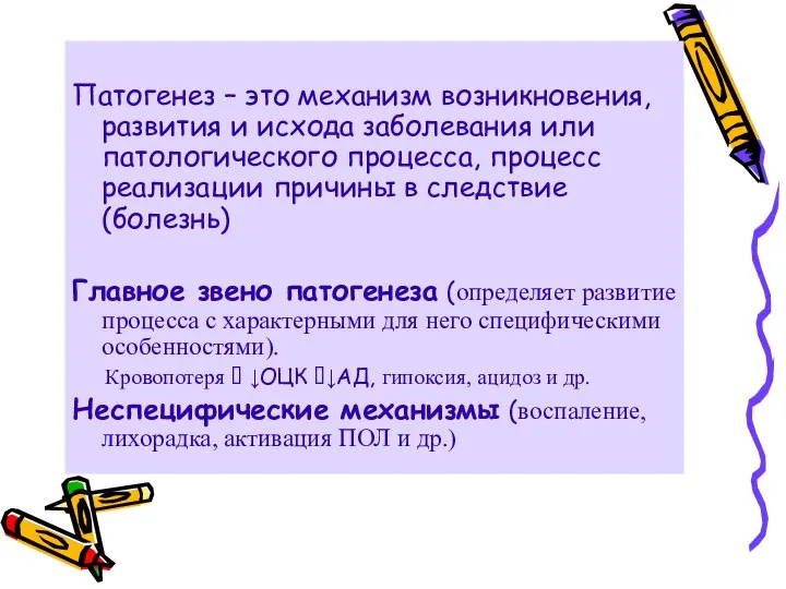 Патогенез – это механизм возникновения, развития и исхода заболевания или патологического