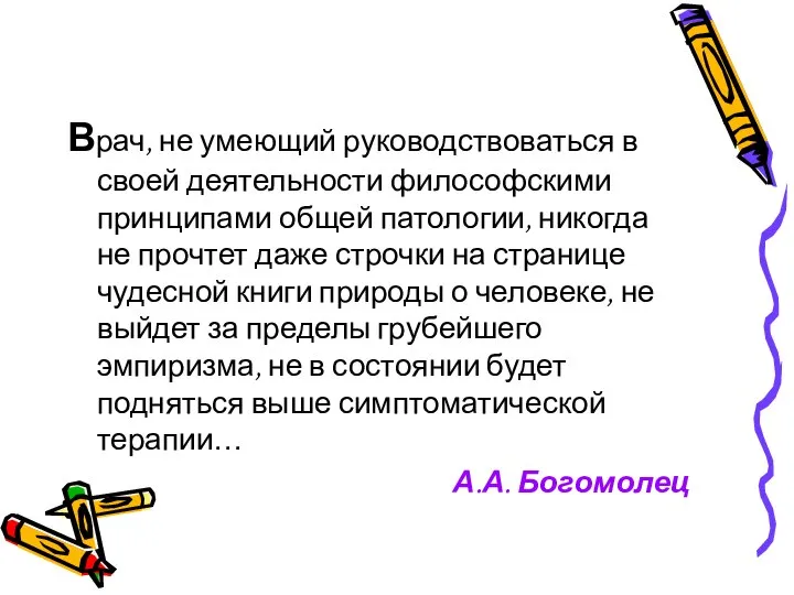 Врач, не умеющий руководствоваться в своей деятельности философскими принципами общей патологии,