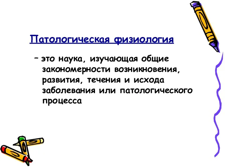 – это наука, изучающая общие закономерности возникновения, развития, течения и исхода