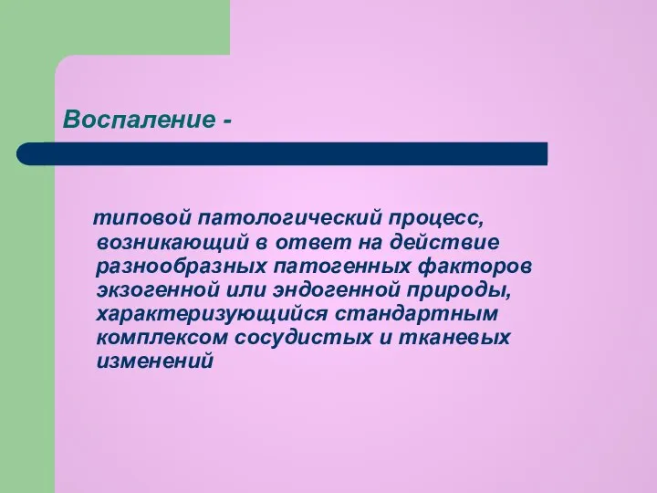 Воспаление - типовой патологический процесс, возникающий в ответ на действие разнообразных